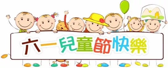 廣東博皓祝大盆友小盆友們兒童節快樂!