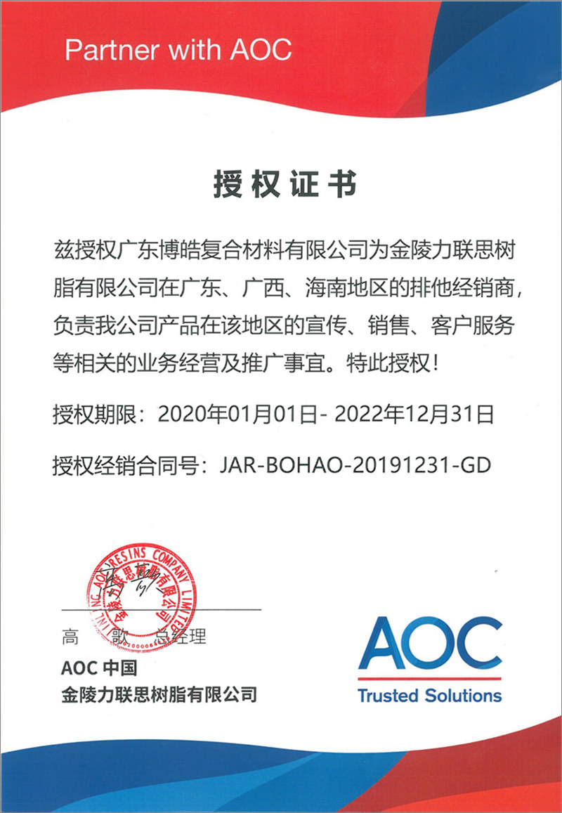 廣東博皓再次榮獲全球領先高品質樹脂供應商—AOC中國金陵力聯思樹脂有限公司在廣東、廣西、海南地區(qū)的排他經銷商授權!