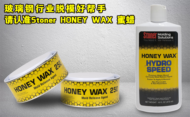 還在糾結(jié)玻璃鋼模具蠟垢如何清理?請(qǐng)認(rèn)準(zhǔn)美國(guó)Stoner無(wú)蠟垢脫模蠟