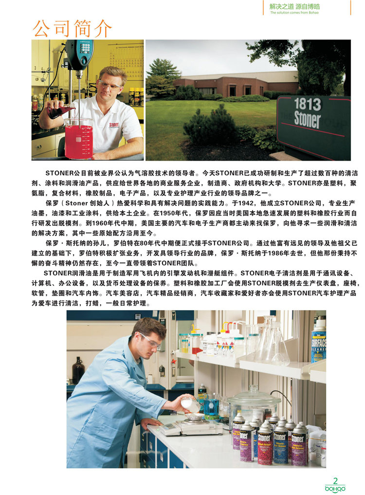 美國Stoner產(chǎn)品畫冊：塑料、聚氨酯、復(fù)合材料、橡膠制品等行業(yè)助劑（脫膜劑、清潔劑、防銹劑 、除油劑、潤滑劑、助流劑等）-2