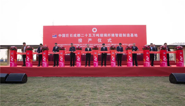 巨石成都25萬噸玻璃纖維智能制造基地投產儀式勝利舉行