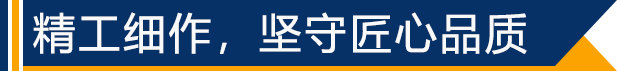 精工細(xì)作，堅(jiān)守匠心品質(zhì)