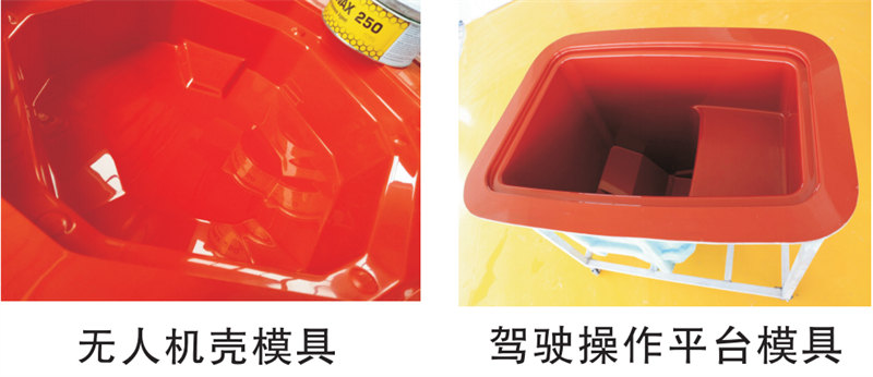 雅博圣模具產(chǎn)品案例：無(wú)人機(jī)模具、駕駛操作平臺(tái)模具
