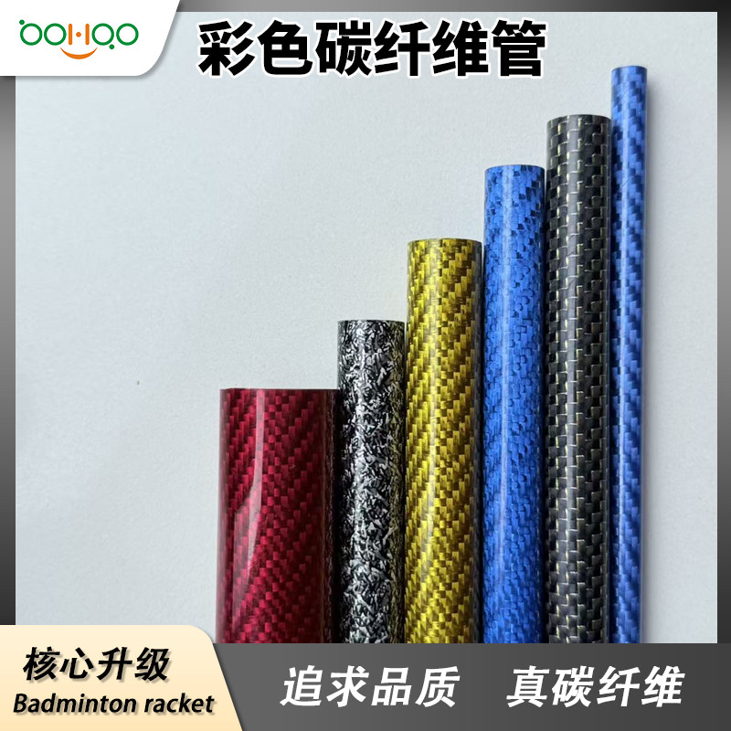 廣東碳纖維復合材料制品廠家熱銷 高模量耐腐蝕碳纖維圓管 彩色碳纖管多型號可定制 體育用品/智能制造/漁具配件用碳管