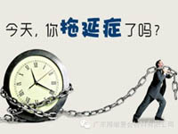 【博皓課堂】團隊拖延癥，腫么辦？