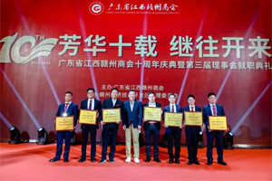 新聞速遞|芳華十載，繼往開(kāi)來(lái)—廣東省江西贛州商會(huì)十周年慶典